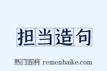 担当造句是什么意思的图片